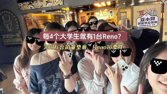 OPPO Reno16销量达340万台,每4名大学生有1台