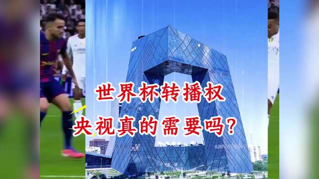 中国拒签FIFA天价世界杯转播费，三重清醒拒绝霸权溢价