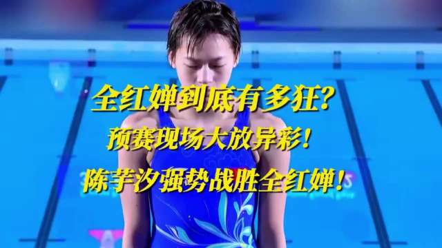 全红婵预赛表现亮眼，陈芋汐夺冠