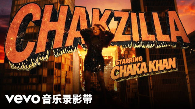 Chaka Khan新专辑《Chakzilla》9月18日发行，联手Sia重塑哥斯拉形象