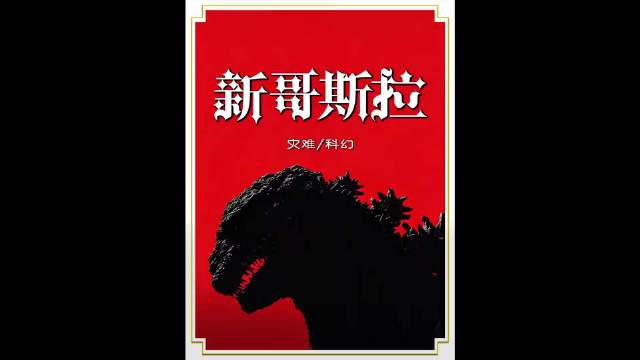 一起欣赏灾难巨制《新哥斯拉》，体会保护生态环境的重要性