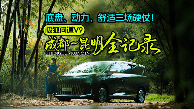 底盘、动力、舒适三场硬仗！极狐问道V9成都-昆明全记录