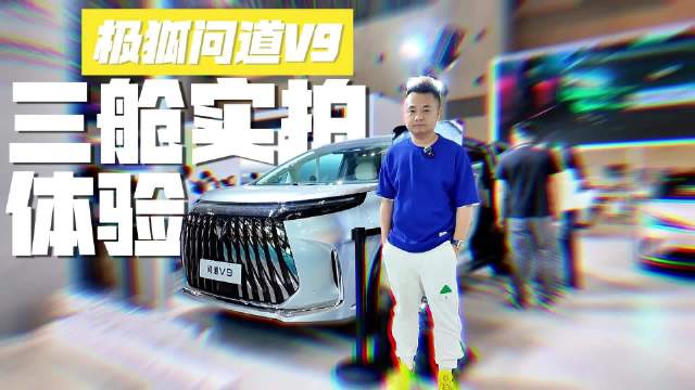 三排都舒适才算优解，极狐问道V9三舱实拍体验，你打几分？