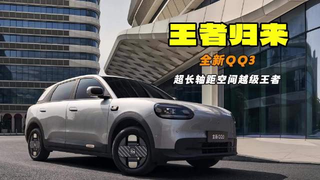 7万级小车全能王 全新QQ3凭什么“王者归来”