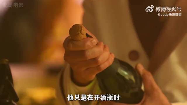 他只是开酒瓶时，不小心击中了天花板的吊灯