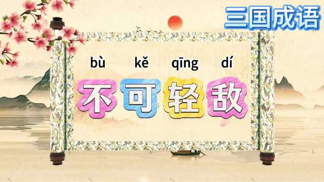 微博启动中长视频流量扶持计划，第207期三国成语典故更新