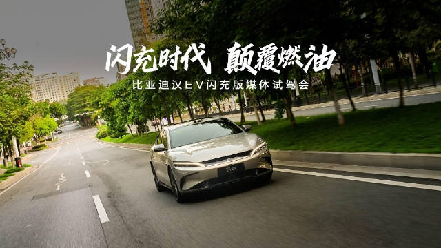 比亚迪汉EV闪充版上市，科技质感重塑出行体验