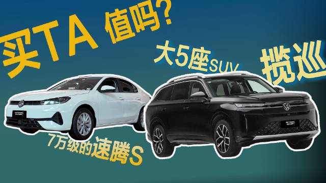一汽大众速腾S、揽巡上市，打造全场景出行方案