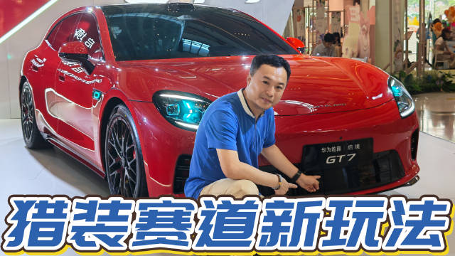 启境GT7实车细节讲解，这个颜值确实让“瓦罐迷”毫无抵抗力