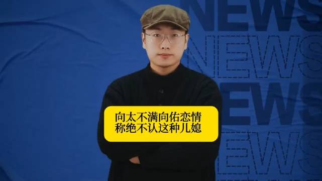 向太不满向佑恋情称绝不认这种儿媳