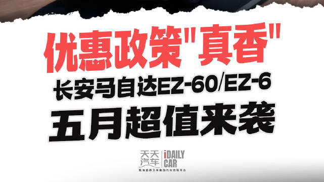 长安马自达EZ-60/EZ-6五月推出超值优惠政策