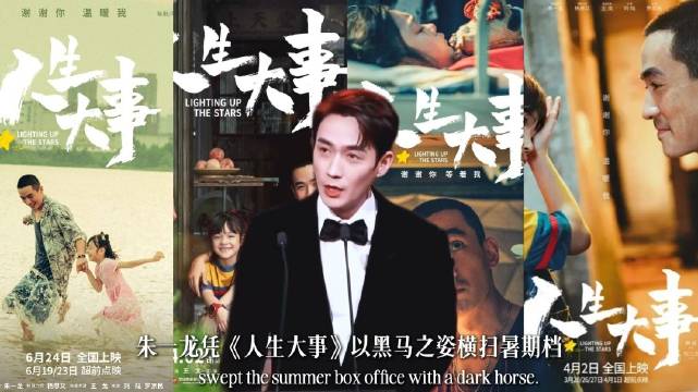 朱一龙《人生大事》横扫17亿票房,斩获金鸡百花等影帝