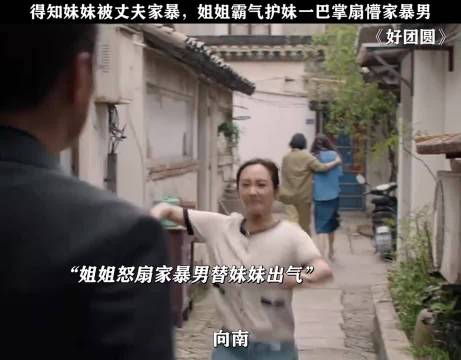 得知妹妹被丈夫家暴，姐姐霸气护妹一巴掌扇懵家暴男