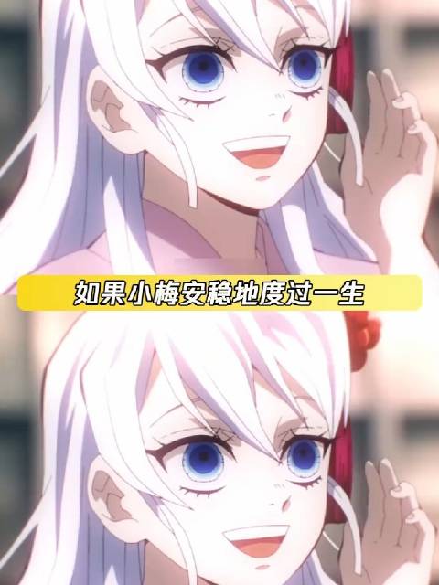 小梅下辈子一定要幸福啊 鬼灭之刃 堕姬 小梅 鲤夏花魁