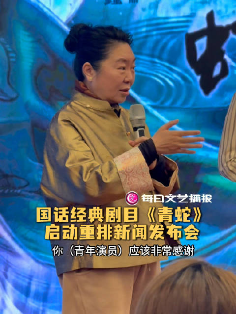 国话经典《青蛇》重排,辛柏青探班袁泉力挺