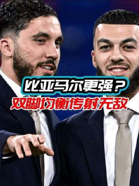 前队友力证：谢尔基比亚马尔更胜一筹，双脚均衡、传球射门皆属顶级！