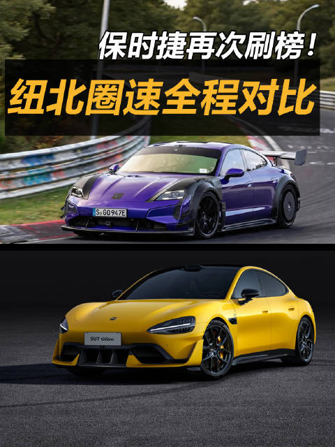 保时捷Taycan Turbo GT纽北跑进6分，小米SU7 Ultra落后9秒