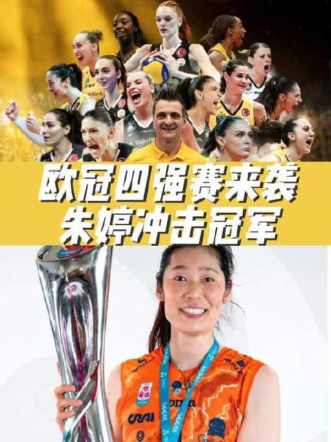 欧冠四强战火燃起！朱婷携手科内利亚诺剑指桂冠