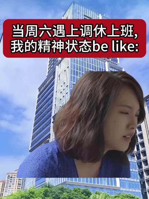 第一次周五放假的愉快心情也没了 周六加班 作恶多端