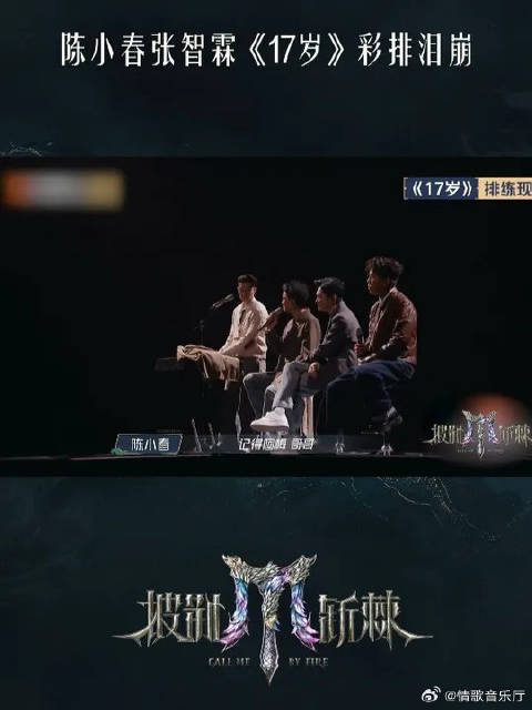 陈小春张智霖彩排《17岁》忆阿梅哥哥泪崩