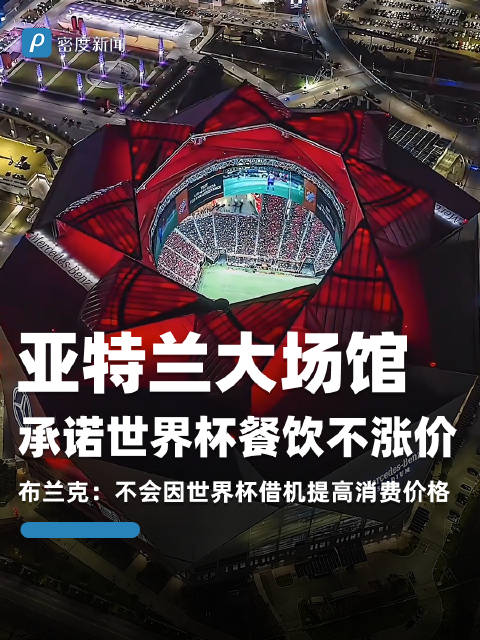 亚特兰大场馆承诺世界杯餐饮不涨价