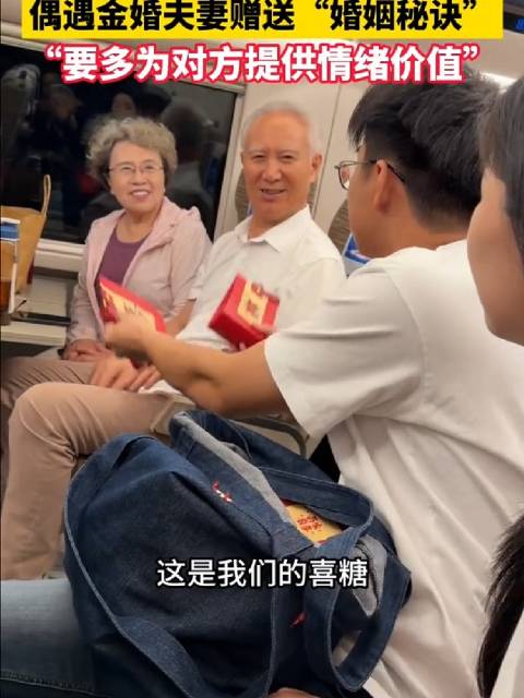新人高铁发喜糖遇金婚夫妇分享婚姻秘诀