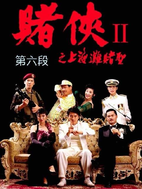 第28集｜周星驰永恒魅力之作《赌侠2之上海滩赌圣》第六幕