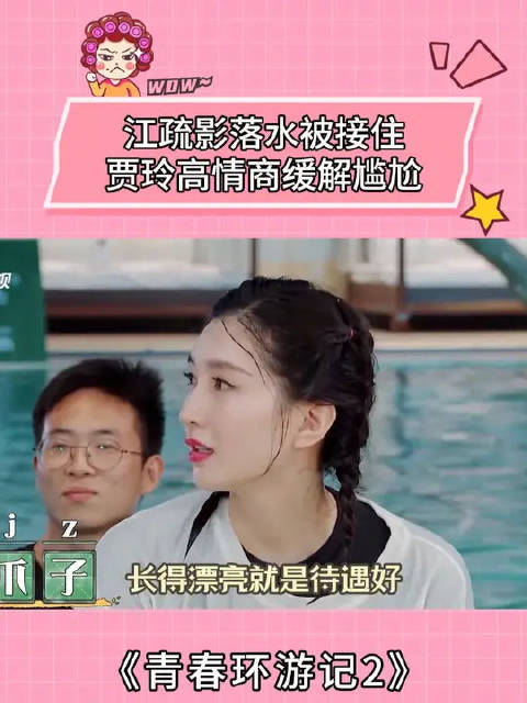 江疏影落水被接住，贾玲高情商缓解尴尬