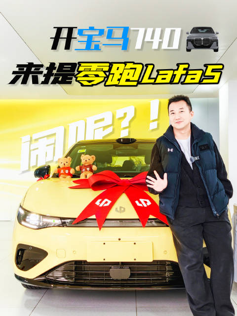 购置税买新车,宝马740提零跑Lafa5全记录
