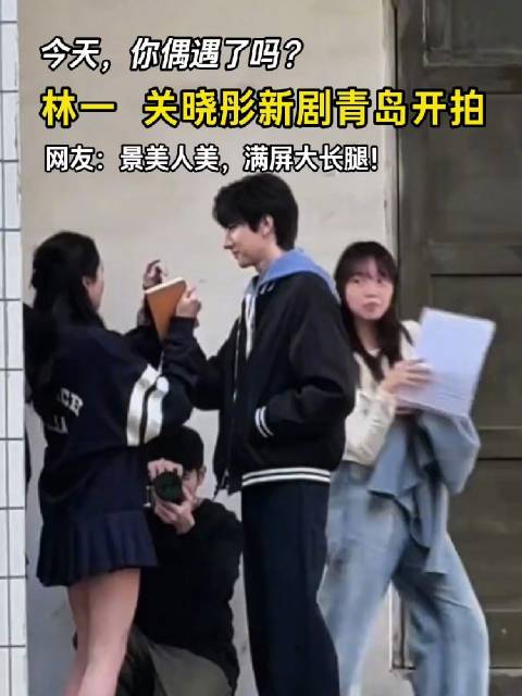 青岛最近含星量爆表你偶遇了吗