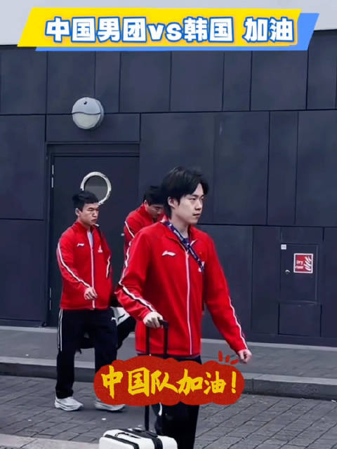2026伦敦世乒赛中国男团迎战韩国队