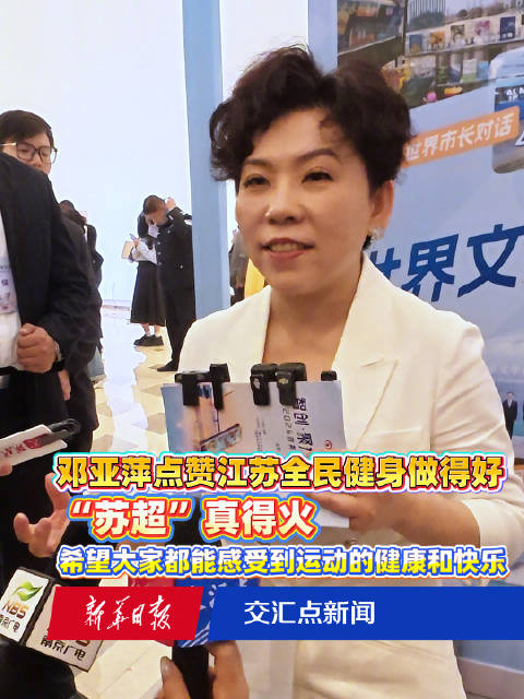 邓亚萍点赞“苏超”真得火，希望大家都能感受到运动的健康和快乐