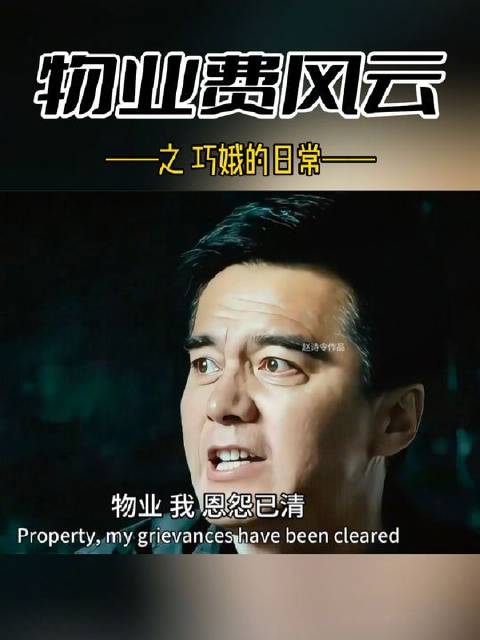小区物业费？老祁来开讲！