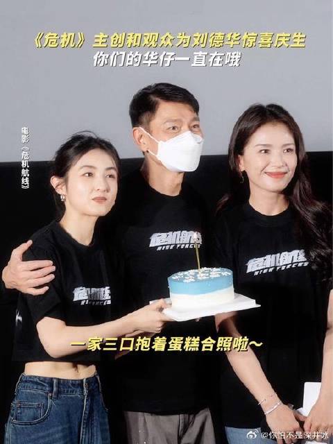 张子枫准备惊喜蛋糕为刘德华庆生，好幸福的一家三口！