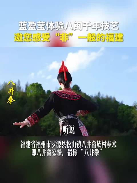 蓝盈莹打卡罗源非遗八井拳，体验畲族武术魅力