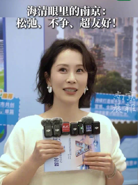 海清说好客南京海清眼里的南京是松弛和友好