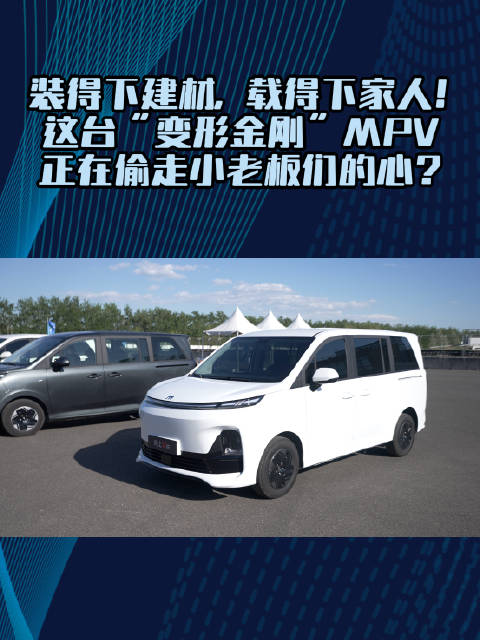 装得下建材，载得下家人!这台“变形金刚”MPV正在偷走小老板们的心?