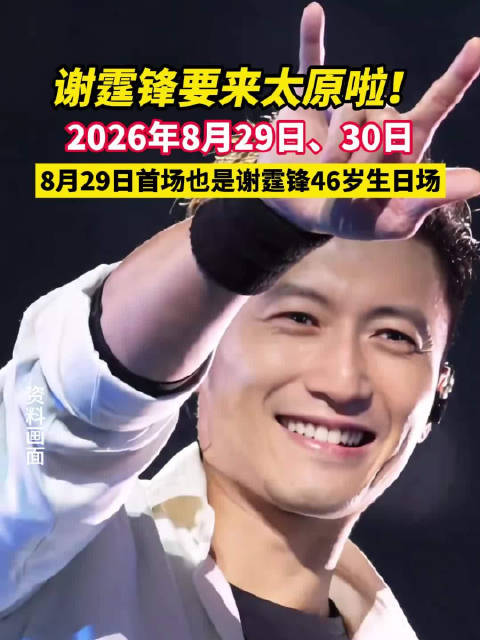 谢霆锋演唱会生日场将在太原开唱