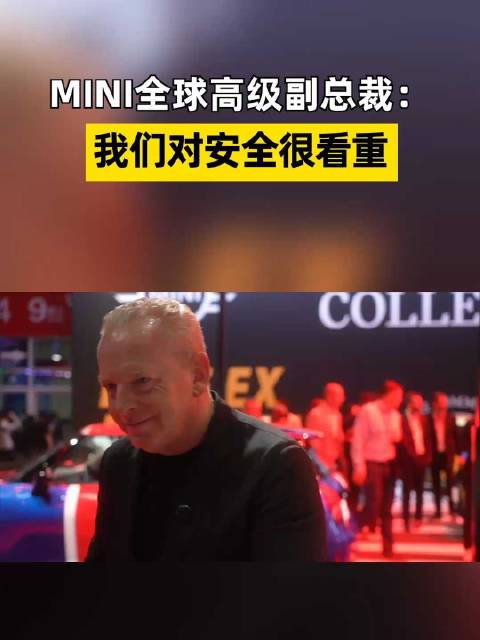 MINI全球高管称安全是品牌核心，全车标配7气囊