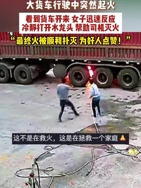 货车起火女子冷静迅速帮忙灭火