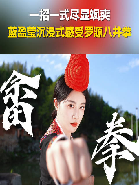 蓝盈莹体验罗源八井拳展现非遗魅力
