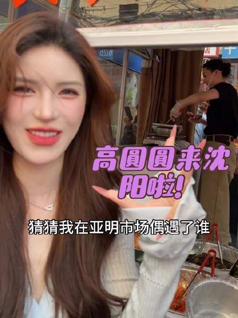 高圆圆沈阳拍戏秀东北话，市场卖辣白菜状态佳