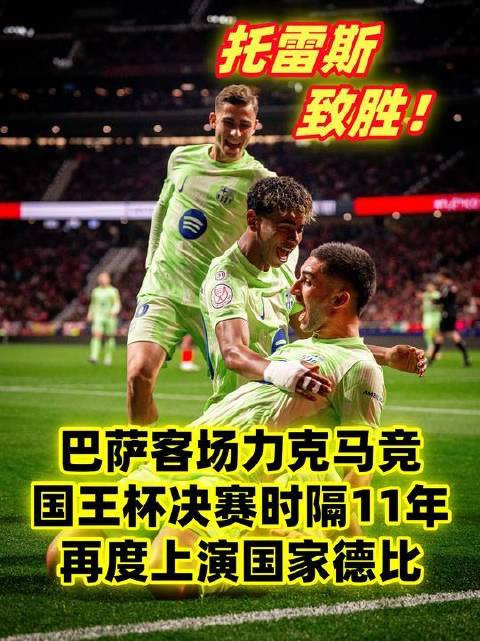 费兰托雷斯破门助巴萨1-0胜马竞，国王杯决赛将战国家德比