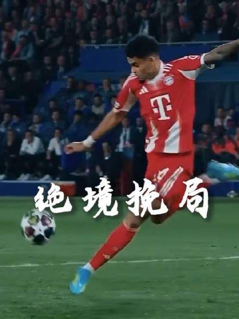 迪亚斯关键一脚力保拜仁欧冠底线尊严