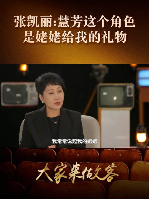 张凯丽说慧芳是姥姥给的礼物