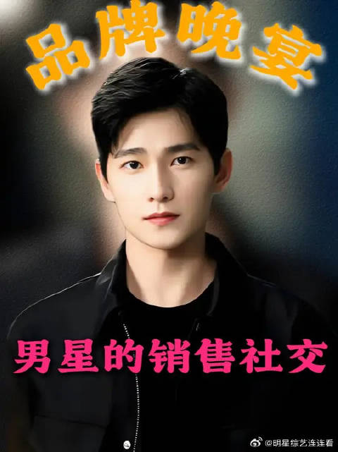 深V西装是标配？明星参加品牌晚宴，扯下了娱乐圈多少遮羞布？
