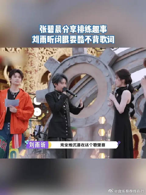 张碧晨调侃刘雨昕装酷，刘雨昕回应沉浸式演唱