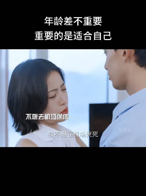 姐弟恋走红网络，互补特质引热议