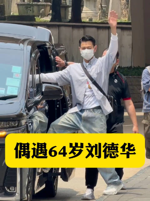 偶遇64岁刘德华 真实状态曝光