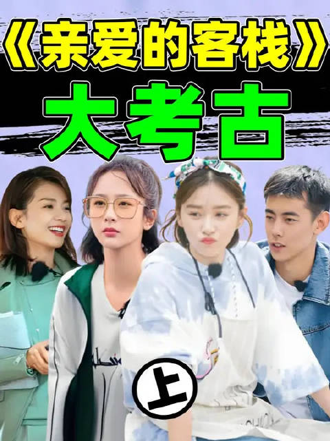 杨紫梦里鉴情敌，陈翔痛哭、易烊千玺饿昏头